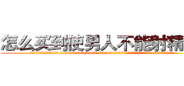 怎么买到使男人不能射精的药 (怎么买到使男人不能射精的药【电.话186x0156x9662-Q194843976林氏药业】我们做的是长期生意,靠的是老客户长期支持
参考消息网2月20日报道 韩媒称，“剩女多、离婚率高的城市，房价一定会上涨。”这是中国经济学家金岩石2016年12月参加在上海举行的房地产相关论坛时说的话。
)