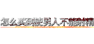 怎么买到使男人不能射精的药 (怎么买到使男人不能射精的药【电.话186x0156x9662-Q194843976林氏药业】我们做的是长期生意,靠的是老客户长期支持
参考消息网2月20日报道 韩媒称，“剩女多、离婚率高的城市，房价一定会上涨。”这是中国经济学家金岩石2016年12月参加在上海举行的房地产相关论坛时说的话。
)