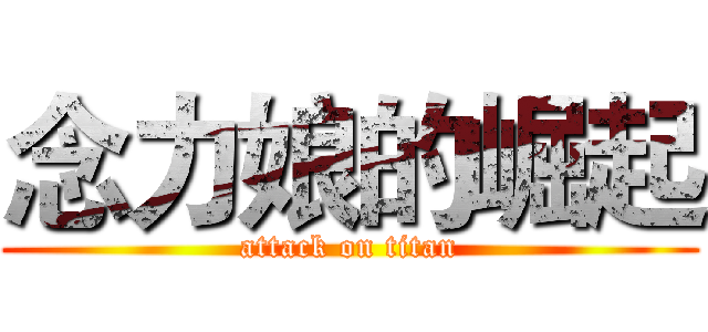 念力娘的崛起 (attack on titan)