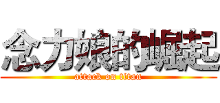 念力娘的崛起 (attack on titan)