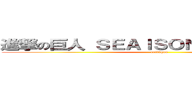 進撃の巨人 ＳＥＡＩＳＯＮＳ １ ＡＮＤ ２ (critique)