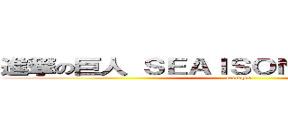 進撃の巨人 ＳＥＡＩＳＯＮＳ １ ＡＮＤ ２ (critique)