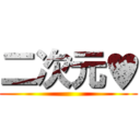 二次元♥ ()