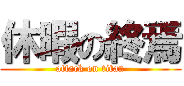 休暇の終焉 (attack on titan)