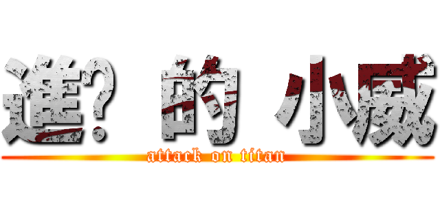 進擊 的 小威 (attack on titan)