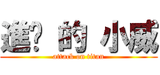 進擊 的 小威 (attack on titan)