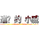 進擊 的 小威 (attack on titan)