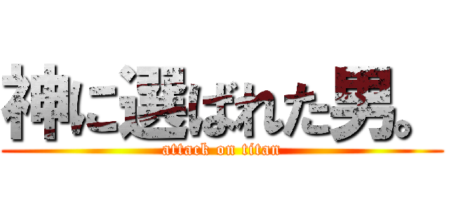 神に選ばれた男。 (attack on titan)