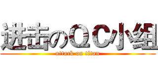 进击のＱＣ小组 (attack on titan)