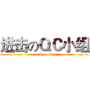 进击のＱＣ小组 (attack on titan)