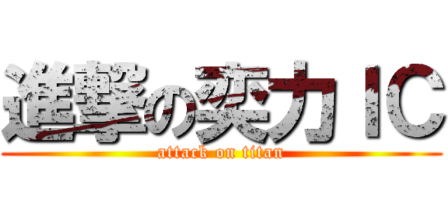 進撃の奕力ＩＣ (attack on titan)