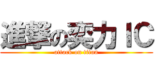 進撃の奕力ＩＣ (attack on titan)