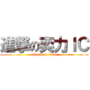 進撃の奕力ＩＣ (attack on titan)