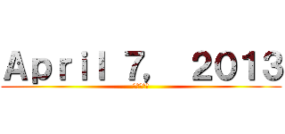 Ａｐｒｉｌ ７， ２０１３ (進撃の巨人)