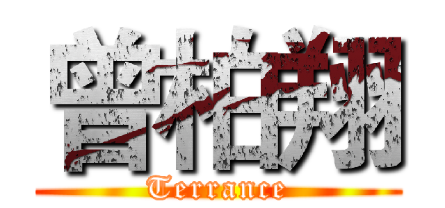 曾柏翔 (Terrance)