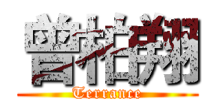 曾柏翔 (Terrance)