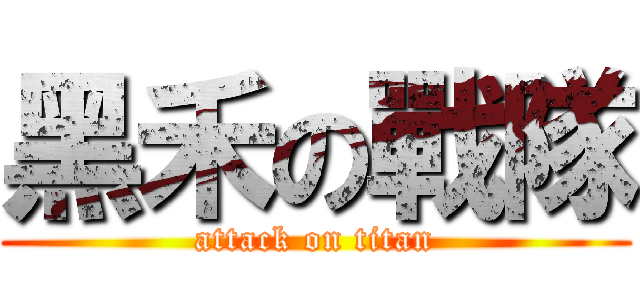 黑禾の戰隊 (attack on titan)