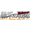 黑禾の戰隊 (attack on titan)