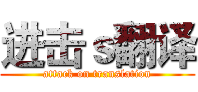 进击ｓ翻译 (attack on translation)