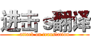 进击ｓ翻译 (attack on translation)