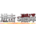 进击ｓ翻译 (attack on translation)