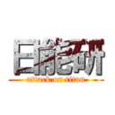 日能研 (attack on titan)