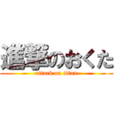 進撃のおくた (attack on titan)