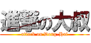 進撃の大叔 (attack on Dong-Hai)