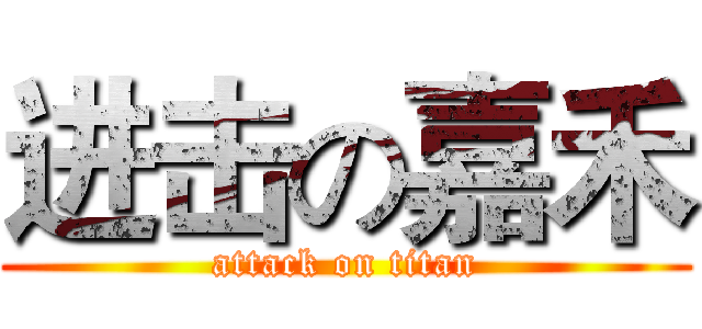 进击の嘉禾 (attack on titan)