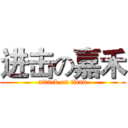 进击の嘉禾 (attack on titan)