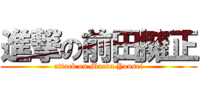 進撃の前田擁正 (attack on Maeda Yousei)