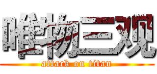 唯物三观 (attack on titan)