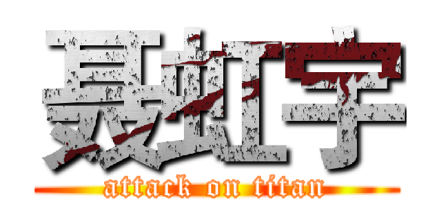 聂虹宇 (attack on titan)