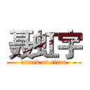 聂虹宇 (attack on titan)