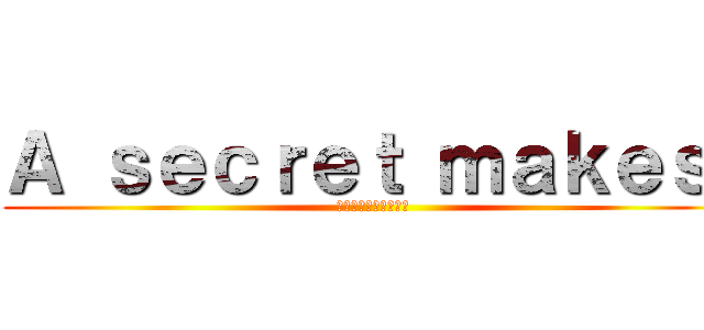 Ａ ｓｅｃｒｅｔ ｍａｋｅｓ  (祕密使女人更有女人味)