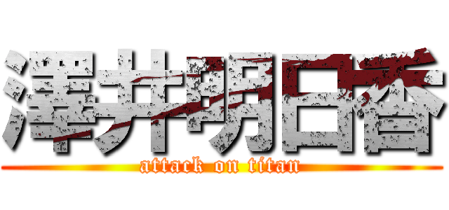 澤井明日香 (attack on titan)