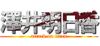 澤井明日香 (attack on titan)