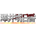 澤井明日香 (attack on titan)