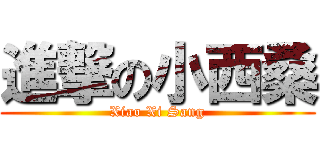 進撃の小西桑 (Xiao Xi Sang)