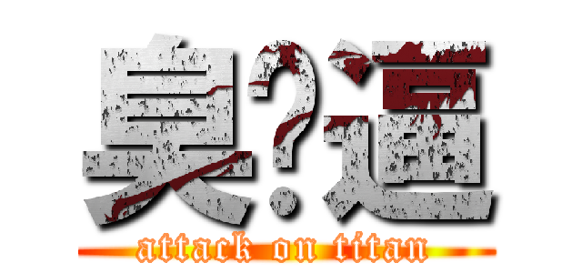 臭傻逼 (attack on titan)