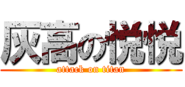 灰高の悦悦 (attack on titan)