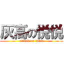 灰高の悦悦 (attack on titan)