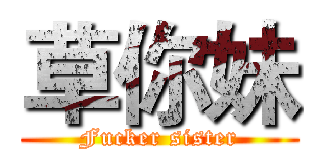 草你妹 (Fucker sister)