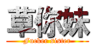 草你妹 (Fucker sister)