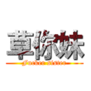 草你妹 (Fucker sister)