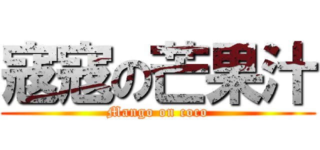 寇寇の芒果汁 (Mango on coco)