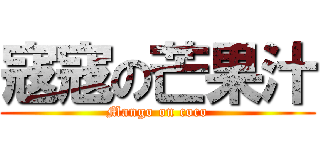 寇寇の芒果汁 (Mango on coco)