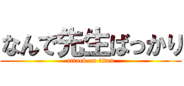 なんで先生ばっかり (attack on titan)