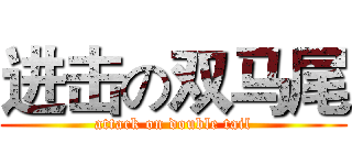 进击の双马尾 (attack on double tail)