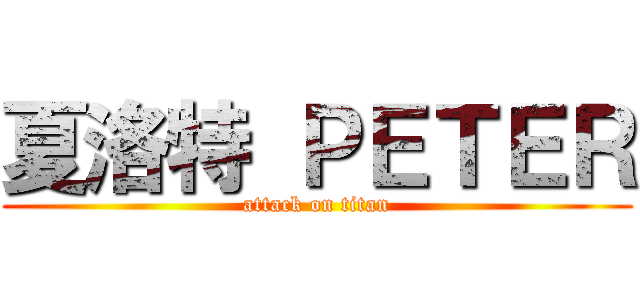 夏洛特 ＰＥＴＥＲ (attack on titan)